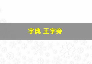 字典 王字旁